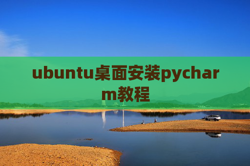 ubuntu桌面安装pycharm教程